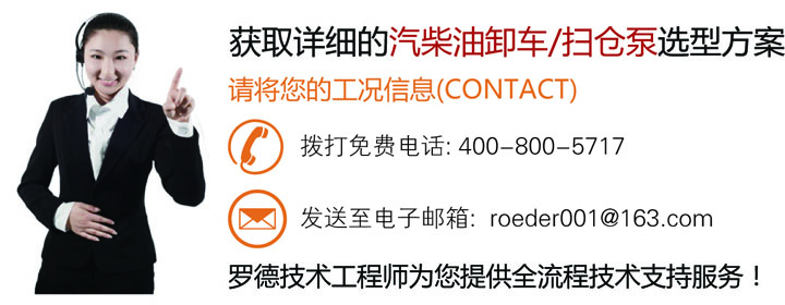 聯(lián)系羅德了解汽柴油卸車泵選型信息獲取更多行業(yè)資訊